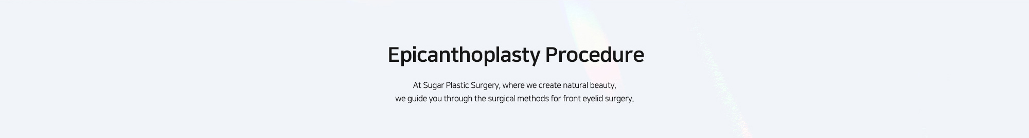 [Epicanthoplasty Procedure] At Sugar Plastic Surgery, where we create natural beauty, we guide you through the surgical methods for front eyelid surgery.